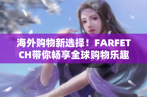 海外购物新选择！FARFETCH带你畅享全球购物乐趣