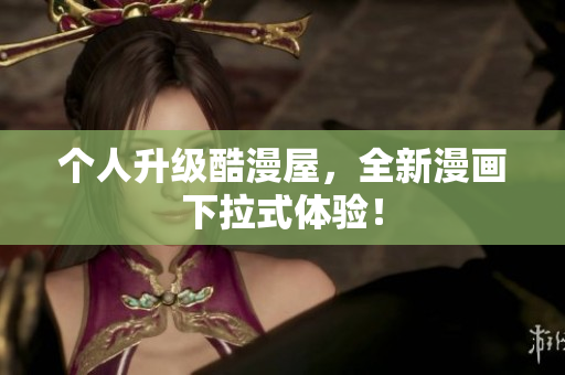 个人升级酷漫屋，全新漫画下拉式体验！