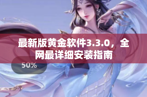 最新版黄金软件3.3.0，全网最详细安装指南