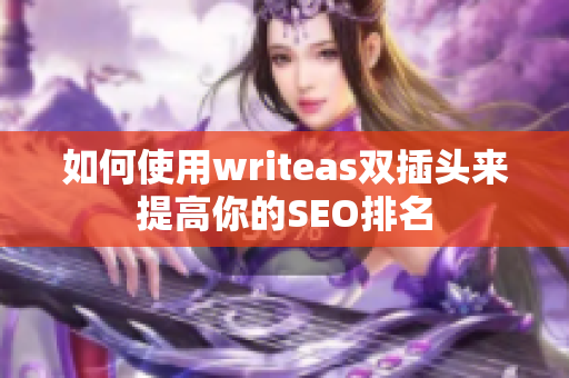 如何使用writeas双插头来提高你的SEO排名