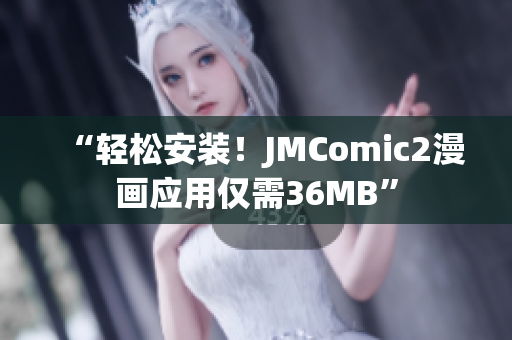 “轻松安装！JMComic2漫画应用仅需36MB”