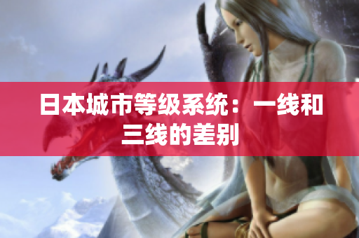 日本城市等级系统：一线和三线的差别
