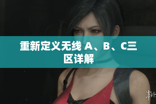 重新定义无线 A、B、C三区详解