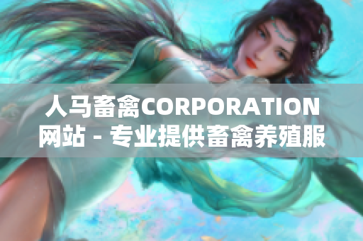 人马畜禽CORPORATION网站 - 专业提供畜禽养殖服务