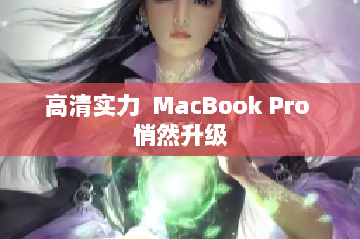 高清实力  MacBook Pro 悄然升级
