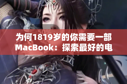 为何1819岁的你需要一部MacBook：探索最好的电脑选择。