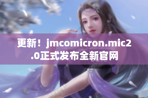 更新！jmcomicron.mic2.0正式发布全新官网