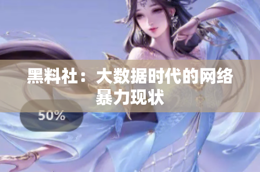 黑料社：大数据时代的网络暴力现状