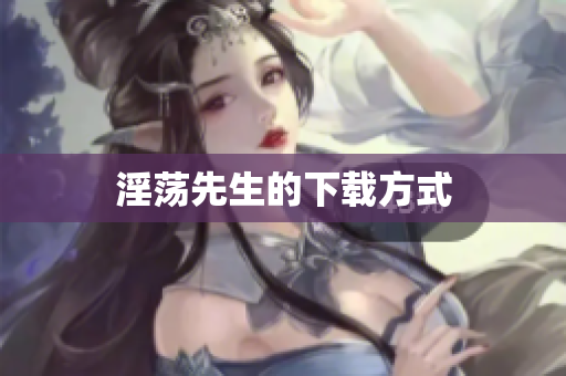 淫荡先生的下载方式