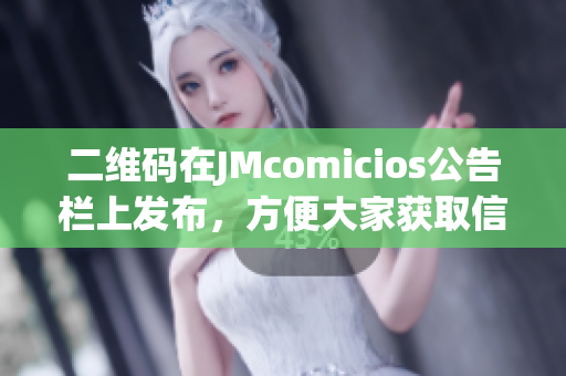 二维码在JMcomicios公告栏上发布，方便大家获取信息