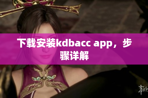 下载安装kdbacc app，步骤详解