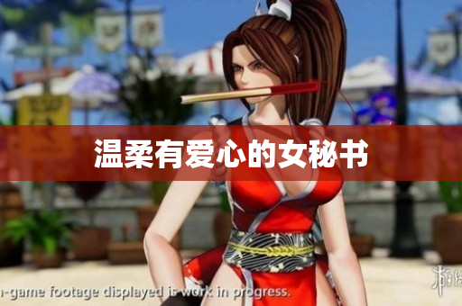 温柔有爱心的女秘书