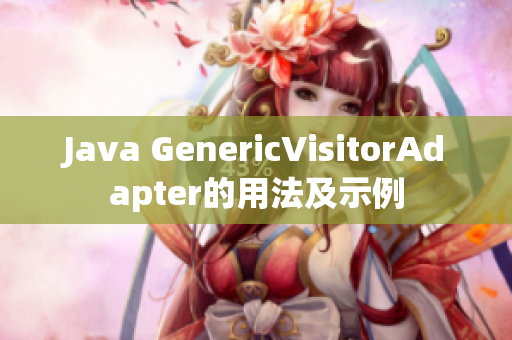 Java GenericVisitorAdapter的用法及示例