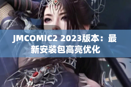 JMCOMIC2 2023版本：最新安装包高亮优化