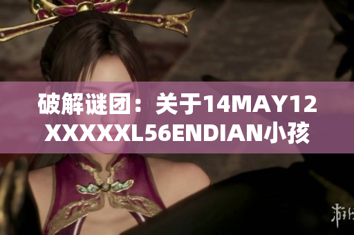 破解谜团：关于14MAY12XXXXXL56ENDIAN小孩的故事