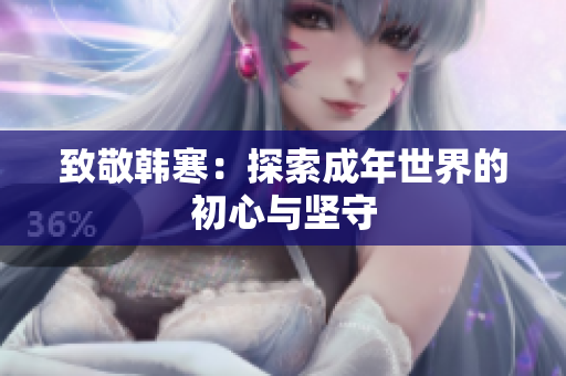 致敬韩寒：探索成年世界的初心与坚守