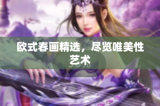 欧式春画精选，尽览唯美性艺术