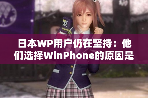 日本WP用户仍在坚持：他们选择WinPhone的原因是什么？