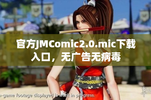 官方JMComic2.0.mic下载入口，无广告无病毒