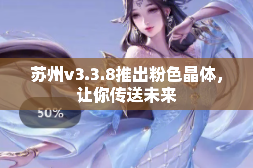 苏州v3.3.8推出粉色晶体，让你传送未来