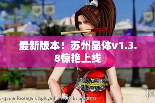 最新版本！苏州晶体v1.3.8惊艳上线