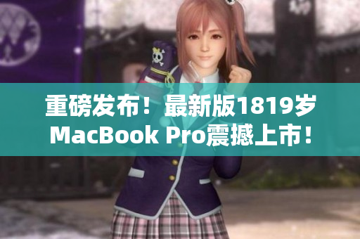 重磅发布！最新版1819岁MacBook Pro震撼上市！