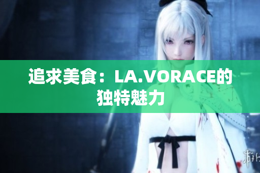 追求美食：LA.VORACE的独特魅力