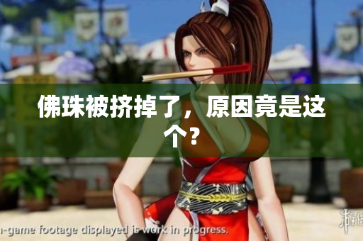 佛珠被挤掉了，原因竟是这个？