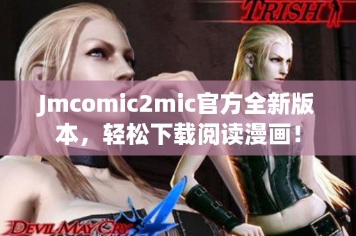 Jmcomic2mic官方全新版本，轻松下载阅读漫画！