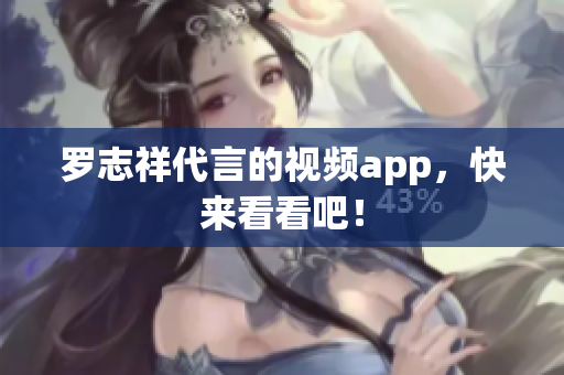 罗志祥代言的视频app，快来看看吧！