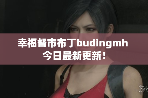 幸福督市布丁budingmh 今日最新更新！