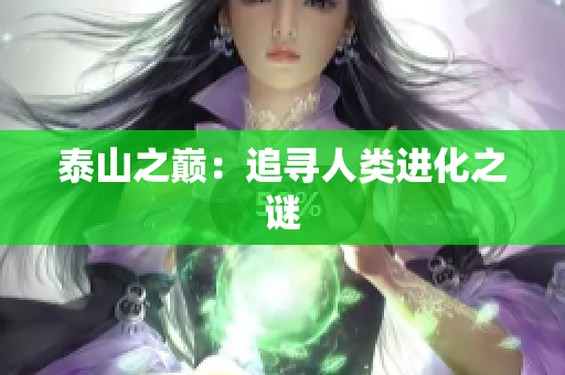 泰山之巅：追寻人类进化之谜