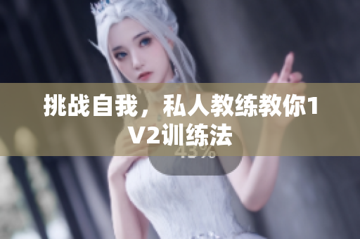 挑战自我，私人教练教你1V2训练法