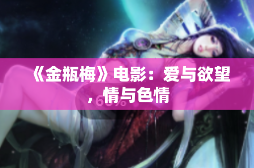 《金瓶梅》电影：爱与欲望，情与色情