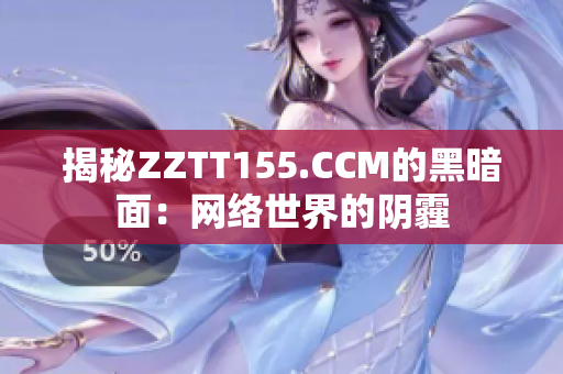 揭秘ZZTT155.CCM的黑暗面：网络世界的阴霾