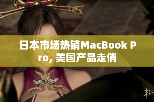 日本市场热销MacBook Pro, 美国产品走俏