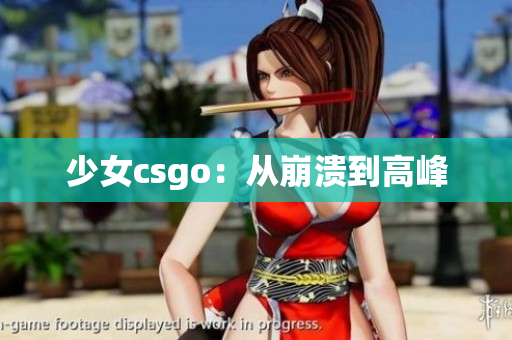 少女csgo：从崩溃到高峰