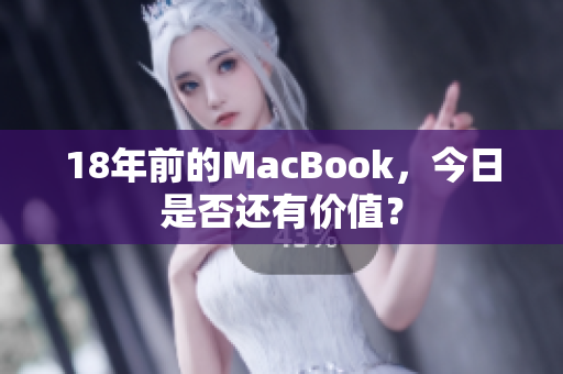 18年前的MacBook，今日是否还有价值？