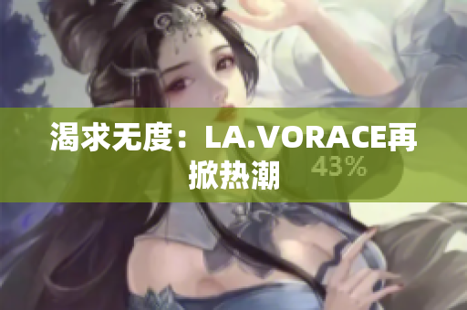 渴求无度：LA.VORACE再掀热潮