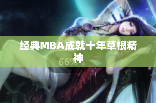 经典MBA成就十年草根精神