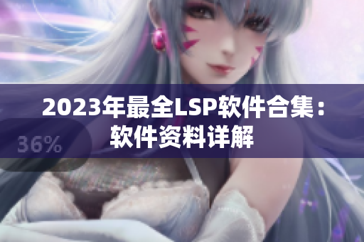 2023年最全LSP软件合集：软件资料详解
