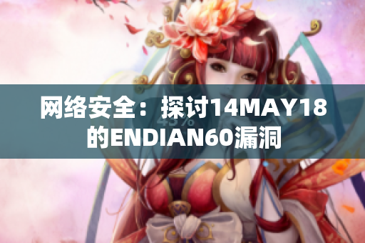 网络安全：探讨14MAY18的ENDIAN60漏洞