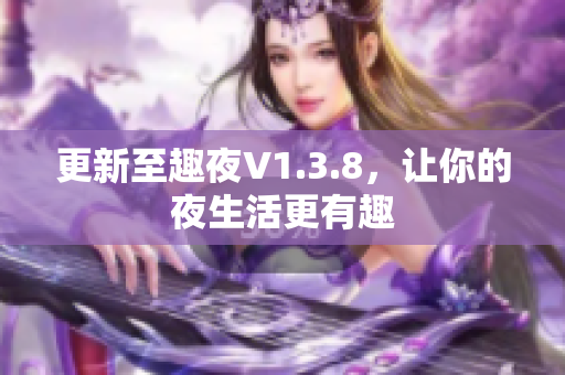 更新至趣夜V1.3.8，让你的夜生活更有趣