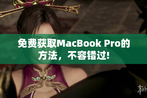 免费获取MacBook Pro的方法，不容错过!