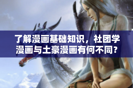 了解漫画基础知识，社团学漫画与土豪漫画有何不同？