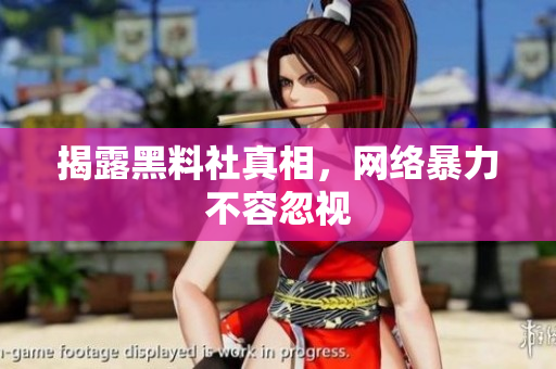 揭露黑料社真相，网络暴力不容忽视