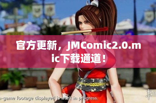 官方更新，JMComic2.0.mic下载通道！