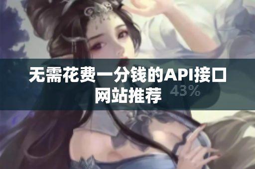 无需花费一分钱的API接口网站推荐