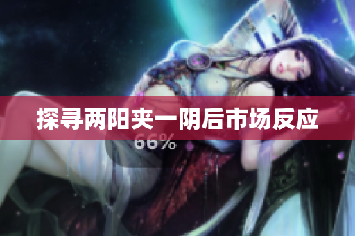 探寻两阳夹一阴后市场反应