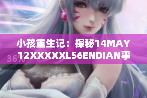 小孩重生记：探秘14MAY12XXXXXL56ENDIAN事件